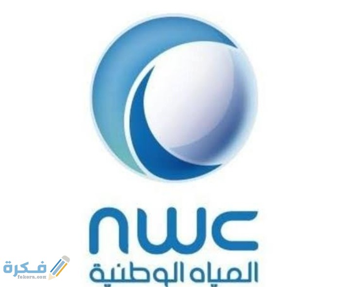 رابط معرفة قيمة فاتورة المياه في السعودية 1446 بالخطوات 1 IMG ٢٠٢١٠١١١ ٠١١٦١٥