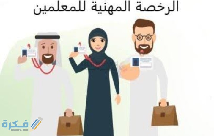 خطوات إصدار الرخصة المهنية .. قياس يوضح الشروط المطلوبة 1 IMG ٢٠٢١٠١١٢ ٠١١٨٤٨