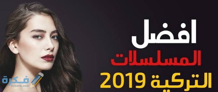 اسماء احسن 6 مسلسلات تركية 1 IMG ٢٠٢١٠١١٢ ١٢٥٧٣٣