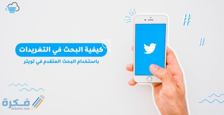 شرح خطوات البحث في تويتر من غير حساب من خلال البحث المتقدم 1 IMG ٢٠٢١٠١٢٠ ٠٠٥٢٥٣