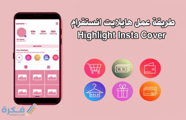 شرح خطوات تصميم هايلايت أنستقرام مع نماذج جاهزة بالخطوات 1 IMG ٢٠٢١٠١٢٠ ٠٠٥٨١٧