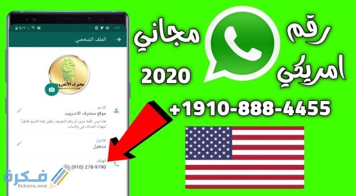 رقم أمريكي وهمي لتفعيل الواتساب على هاتفك بشكل دائم بالخطوات 1 IMG ٢٠٢١٠١٢٠ ٠١٠٠٣٠