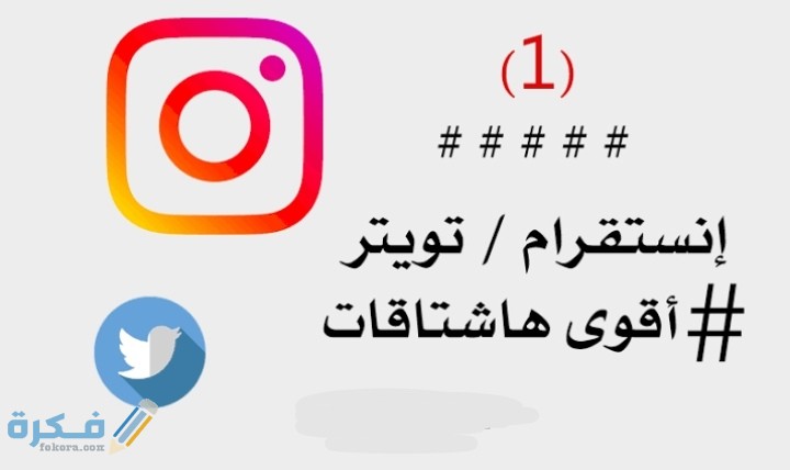 احسن هاشتاق انستقرام وتويتر عالي الجودة لزيادة عدد المتابعين 2025 1 IMG ٢٠٢١٠١٢٠ ٠١٠٢٠٠