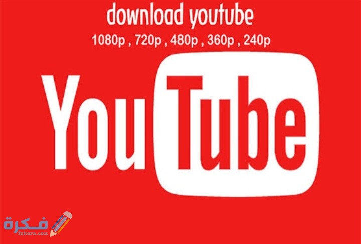 شرح استخدام محول اليوتيوب لتحميل الفيديوهات من اليوتيوب بدون برامج 1 IMG ٢٠٢١٠١٢٠ ٠٢٠٣٣٠