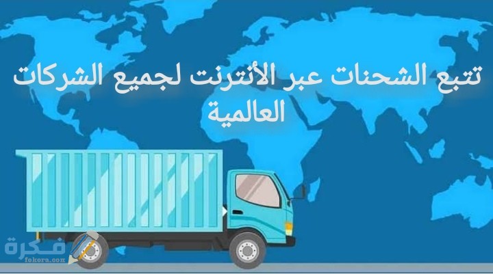 شرح خطوات تتبع الشحنات عبر الإنترنت لجميع الشركات العالمية بالخطوات 1 IMG ٢٠٢١٠١٢١ ٠٠٤٥٠٥