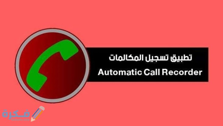 شرح خطوات تسجيل المكالمات على الهاتف للاندرويد Call Recorder 1 IMG ٢٠٢١٠١٢٢ ٠٠٤١٢٨