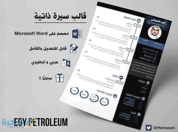 احسن نماذج سيرة ذاتية CV احترافية جاهزة للتعديل بصيغة Word, pdf 1 IMG ٢٠٢١٠١٢٢ ٠٠٤٢٢٠