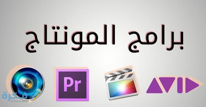 اسماء احسن برامج المونتاج وتعديل الفيديو الويندوز والماك 1 IMG ٢٠٢١٠١٢٢ ٠٠٤٨١٠