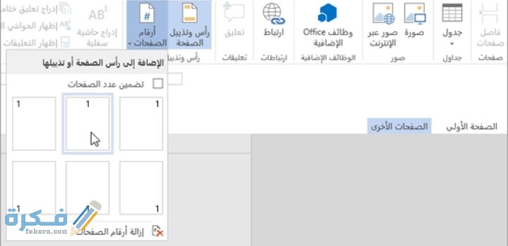 شرح خطوات ترقيم الصفحات في الوورد بالخطوات 1 IMG ٢٠٢١٠١٢٤ ٠١٢٠٤٠