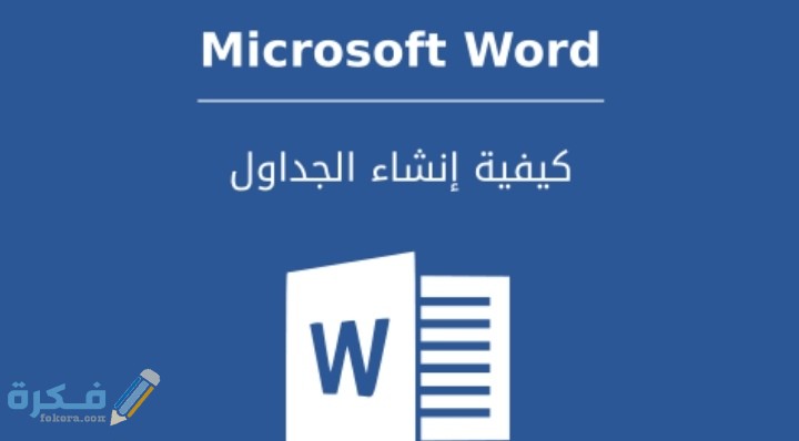 شرح خطوات عمل جدول على الورد بالتفصيل بالخطوات 1 IMG ٢٠٢١٠١٢٧ ٠١٣٨١٤