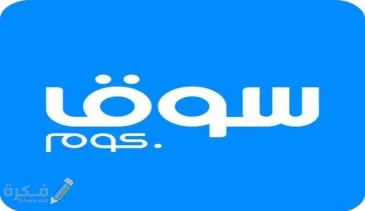 شرح خطوات تقديم شكوى ضد سوق كوم 1 IMG ٢٠٢١٠١٢٨ ٢٣٣٥٣٥