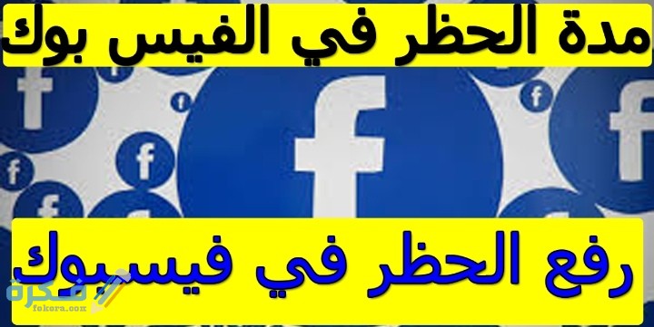 كم مدة الحظر المؤقت في الفيس بوك ؟ 1 IMG ٢٠٢١٠١٣١ ٠١٠٤٠٨