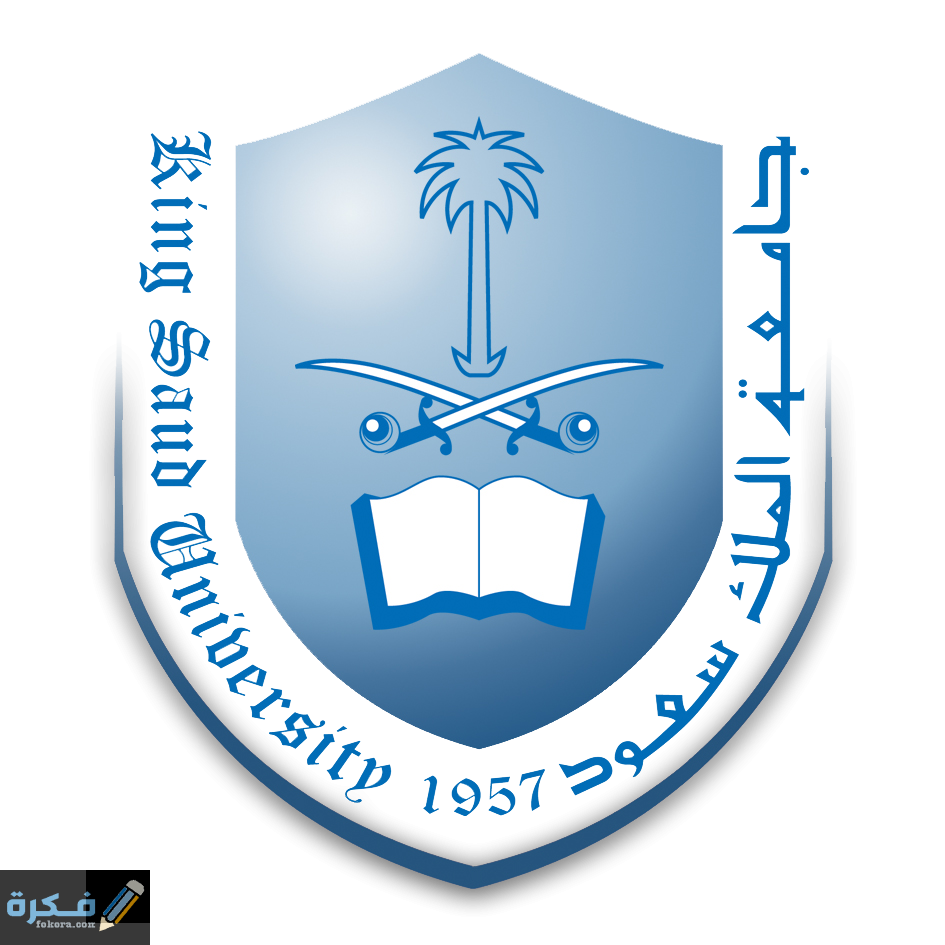 ما هي شروط التحويل الخارجي لجامعة الملك سعود 1 KSU Logo COLORED PNGP 24