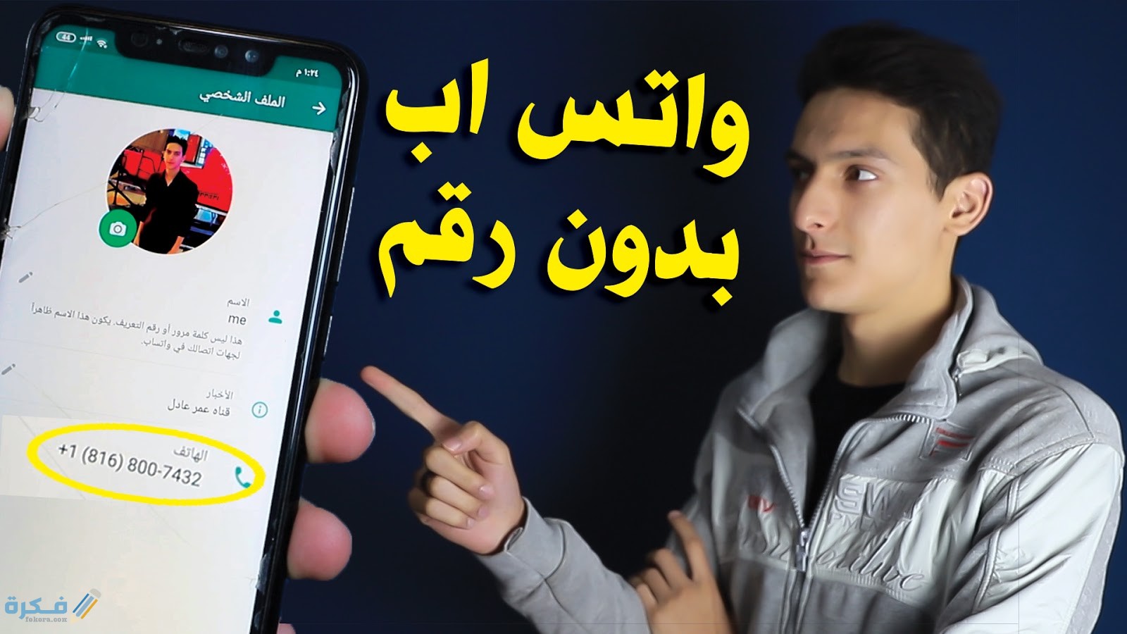 اعمل واتس اب بدون رقم هاتف وشرح خطوات استخدامه 1 Untitled 1 1