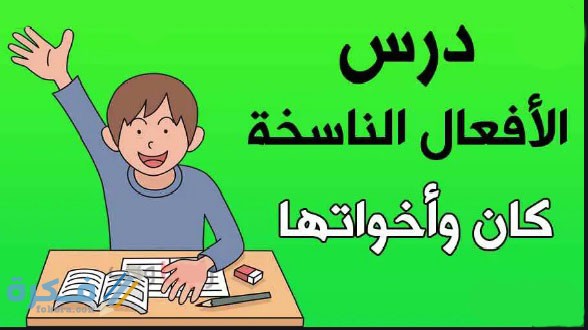 شرح كان وأخواتها : الأفعال الناسخه مع الامثلة والتمارين 1 ما هى الافعال الناسخه