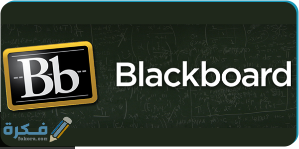 ما هو نظام البلاك بورد Blackboard 1 blackboard