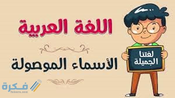 شرح الأسماء الموصولة : إعراب جملة الصلة بالأمثلة والتمارين 1 اعراب الاسماء الموصوله