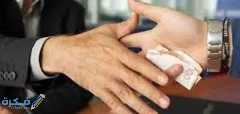 ما هو آثار الرشوة وأهم الأسباب المؤدية إليها 1 download 1 4