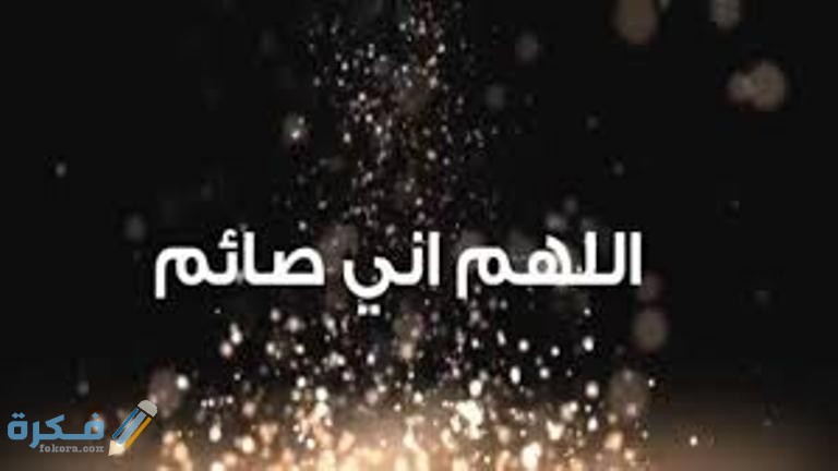 ما حكم قول اللهم اني صائم ؟ 1 download 1 6