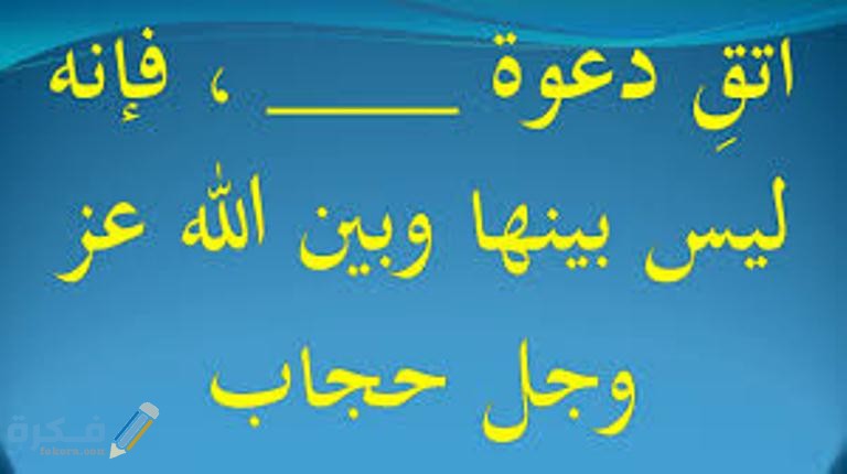 اتقوا دعوة المظلوم فإن ليس بينها وبين الله حجاب 1 download 26