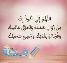 دعاء اللهم اني أعوذ بك من زوال نعمتك وتحول عافيتك 1 download 4 3