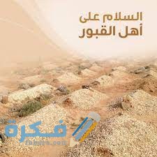احسن 110 دعاء دخول المقابر مكتوب 1 download 4