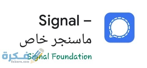 تحميل تطبيق Signal Private Messenger مجانا للايفون والاندرويد 2025 مع شرح استخدامه 1 e5e1c691 5a37 4187 abf2 5aa909adb60e