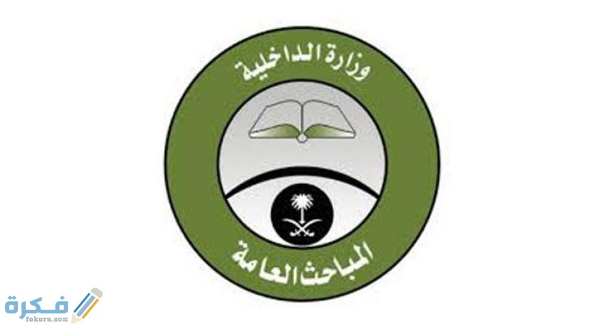 شروط التسجيل في المباحث العامة 1446 1 front 160216 3