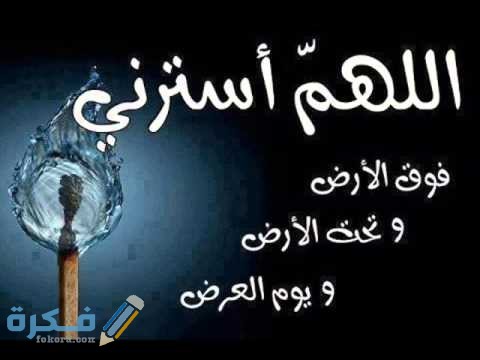 دعاء اللهم استرنا فوق الارض كامل مكتوب 1 hqdefault 6