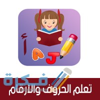 برامج تعليمية للأطفال بدون نت 1 learn numbers and alphabets