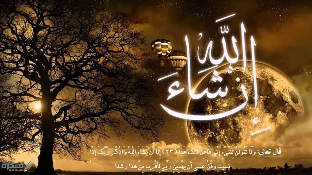 ايهما اصح ان شاء الله او انشاء الله ؟ 1 maxresdefault 1 3