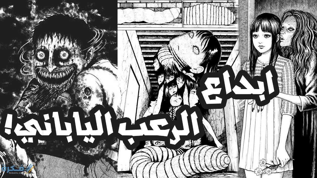 أسماء احسن قصص مانجا رعب على الاطلاق 2025 1 قصص الرعب في المانجا