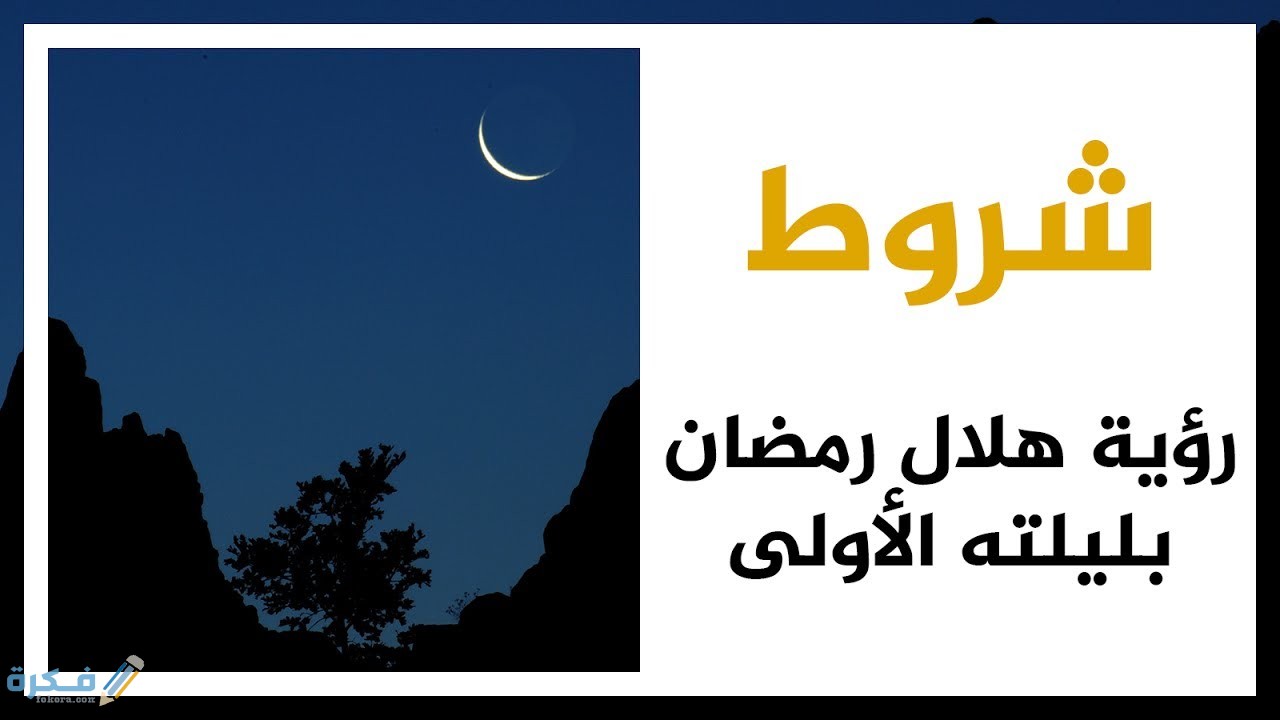 موعد رؤية واستطلاع هلال شهر رمضان 2025-1446 1 maxresdefault 19
