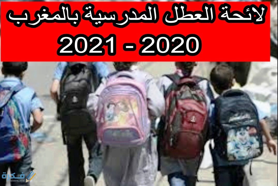 لائحة العطل المدرسية 2025 الرسمية بالمغرب .. اجازات المغرب 1 مواعيد العطل البينية في المغرب 2020 -2021