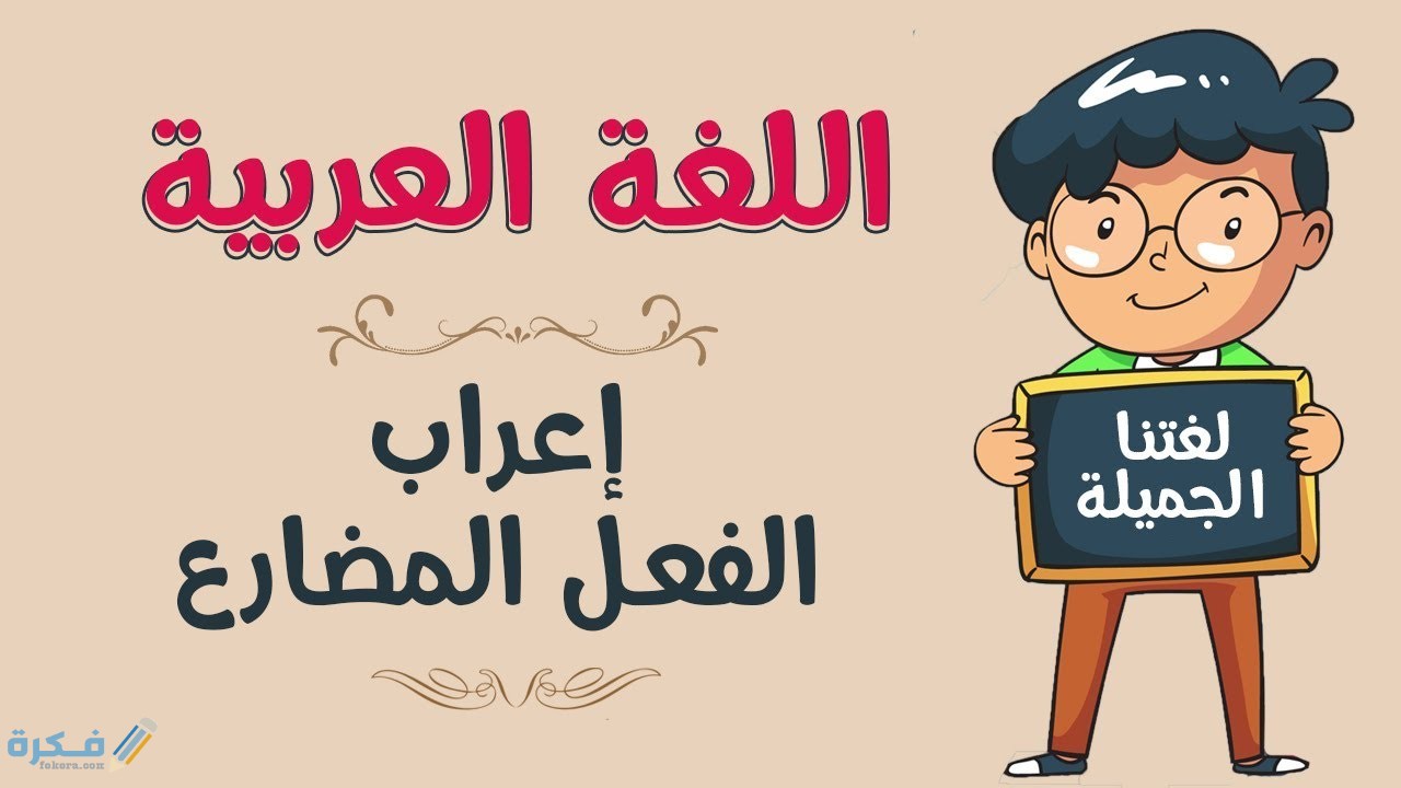 شرح إعراب الفعل المضارع :أدوات نصب وجزم الفعل المضارع بالامثلة 1 ادوات النصب والجزم
