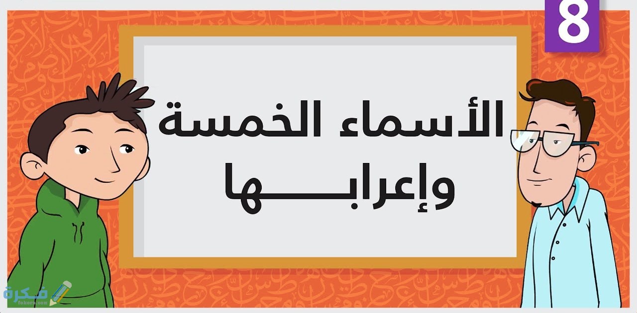 شرح الأسماء الخمسة : شروط وعلامات إعرابها مع الامثلة والتمارين 1 ما هى الاسماء الخمسة