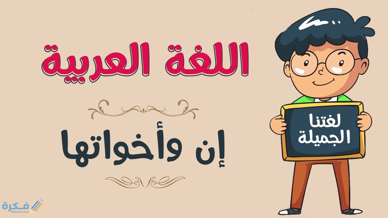 شرح أن وأخواتها : الحروف الناسخه وإعرابها مع الأمثلة والتطبيقات 1 ما هى ان واخواتها