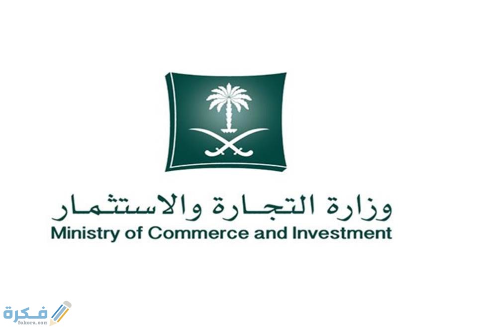 شرح خطوات الاستعلام عن اسم تجاري وزارة التجارة السعودية 1 trade1