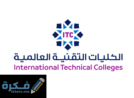 الكليات التقنية العالمية تسجيل الدخول ic.edu.sa 1 unnamed 2
