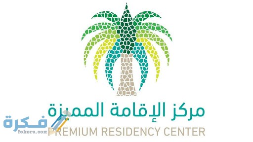 ما هو نظام الاقامة الجديد في السعودية 2025 1 unnamed 5