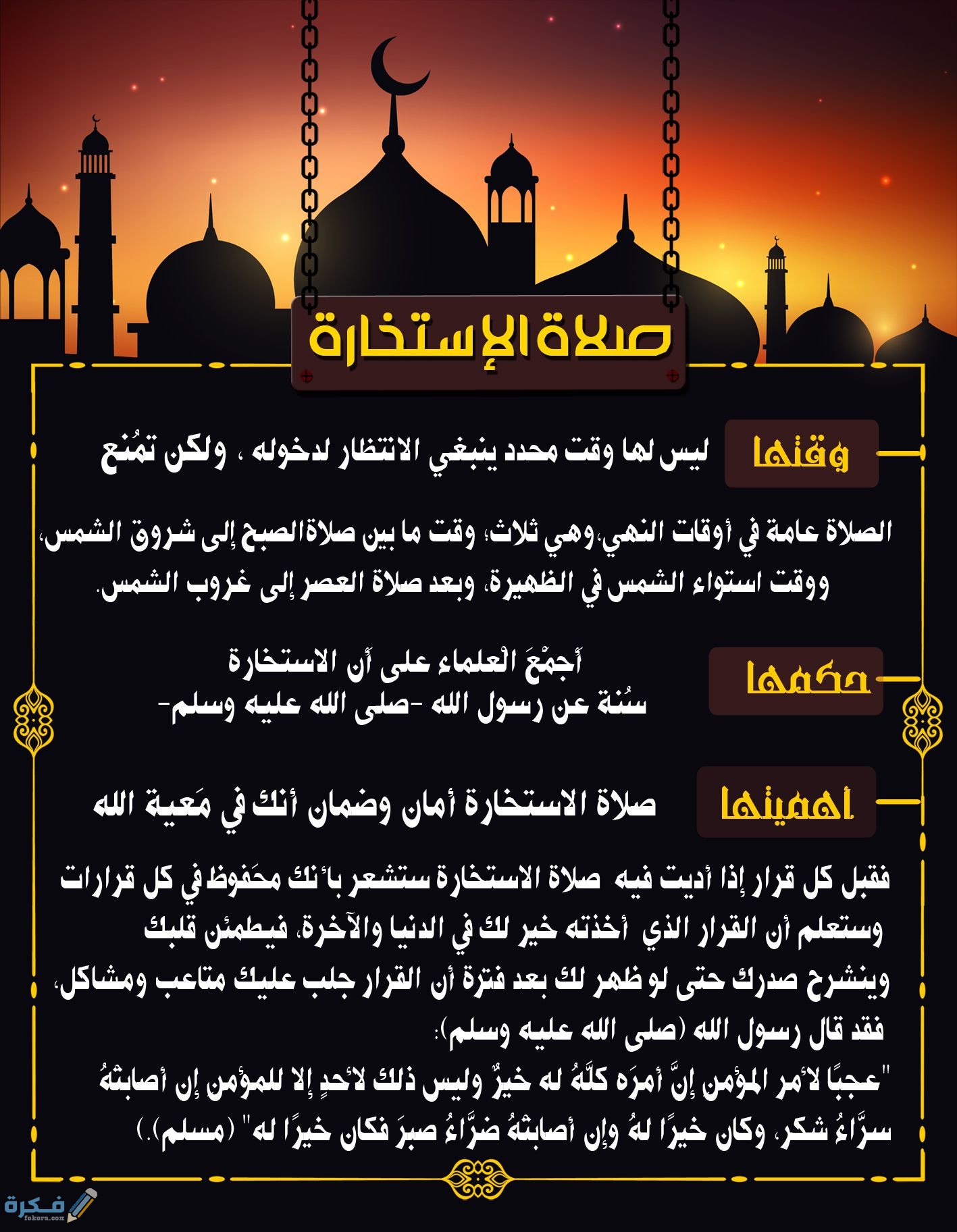 احسن وقت لصلاة الاستخارة مما جاء عن النبي 1 الاستخارة