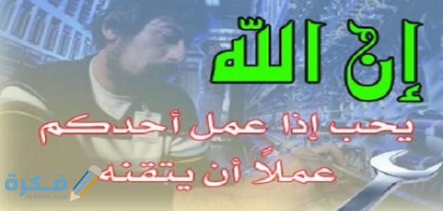 أهمية إتقان العمل في الإسلام على الفرد والمجتمع 1 إتقان العمل