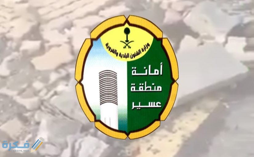 شرح خطوات الاستعلام عن المعاملات الالكترونية امانة عسير 1 عن معاملة امانة عسير