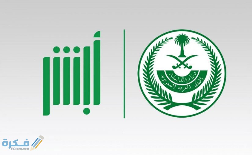 شرح خطوات الاستعلام عن رصيد المدفوعات برقم الإقامة أبشر 1 مخالفة المرور برقم الهويه