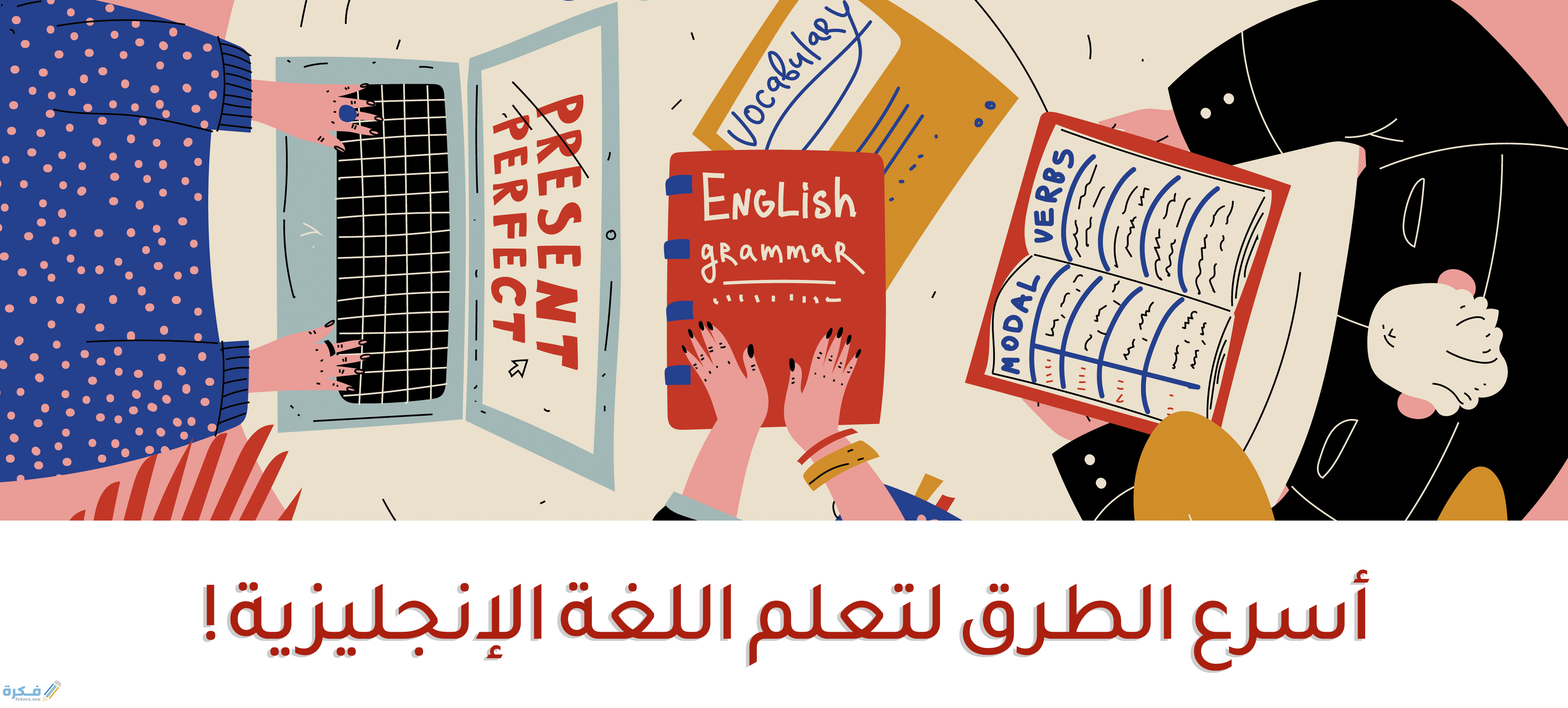 أسهل شرح خطوات تعلم اللغة الانجليزية من الصفر حتى الاحتراف 1 اساسيات تعلم الانجليزية