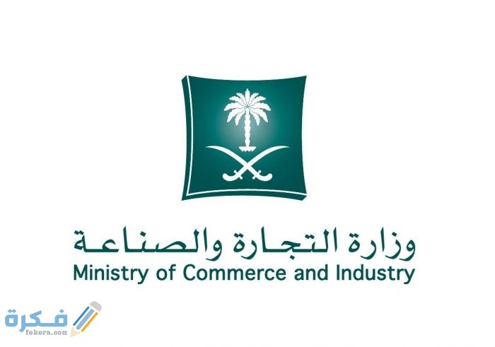 شرح خطوات تجديد ترخيص صناعي لمدة ثلاث سنوات وزارة التجارة والصناعة 1 ترخيص صناعي مبدئي وزارة التجارة554 700x491 1