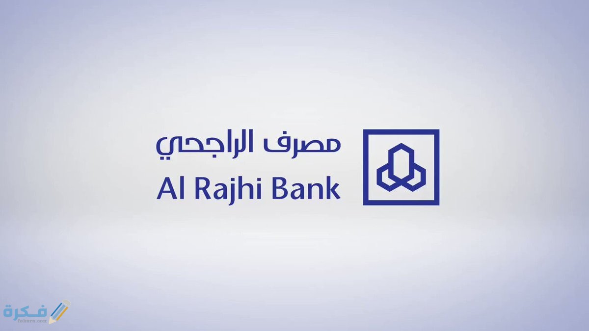 كم مدة وصول الحوالة الدولية الراجحي ؟ 1 في خدمة المباشر للأفراد مصرف الراجحي 1