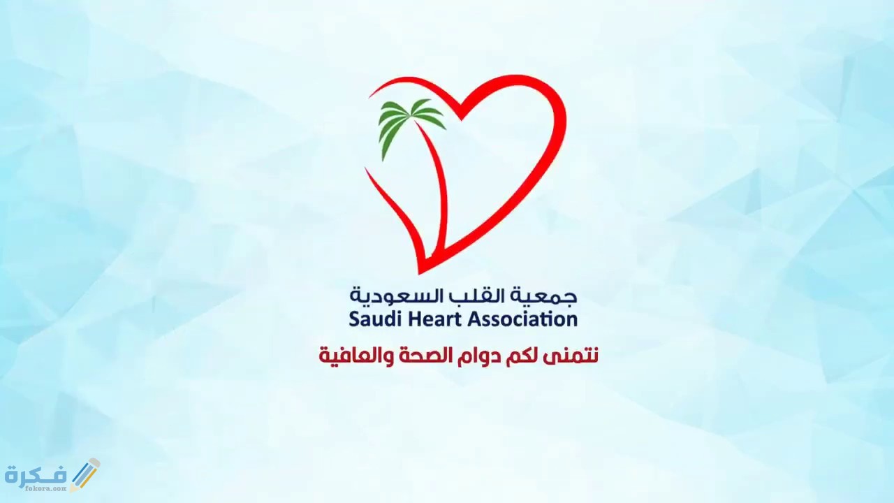 شرح خطوات التسجيل في جمعية القلب السعودية بالخطوات 1 السعودية للقلب