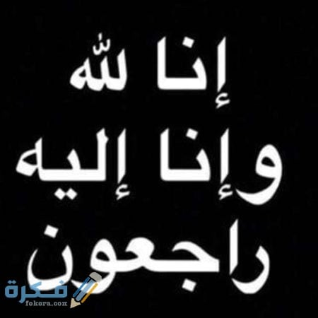 لما حد يقولي البقاء لله ارد عليه اقول له ايه 1 على البقاء لله