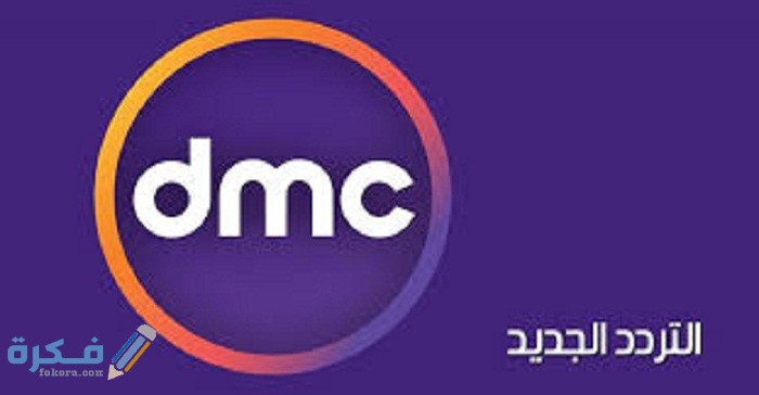 تردد قنوات DMC دي ام سي مسلسلات رمضان 2025 1 قنوات Dmc